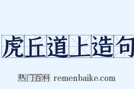 虎丘道上造句是什么意思的图片